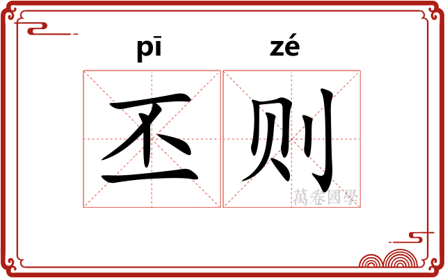 丕则