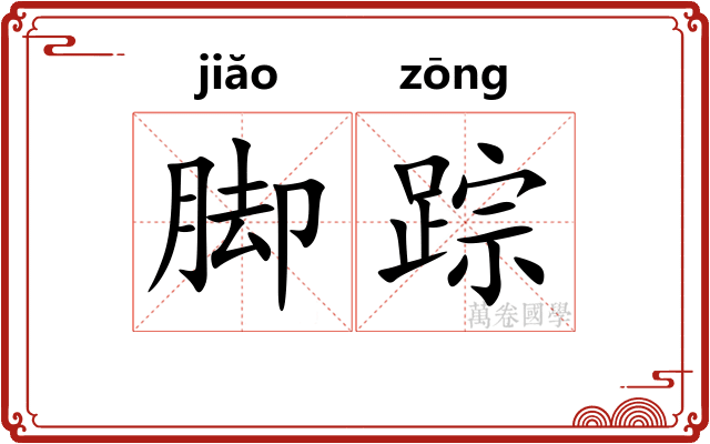 脚踪