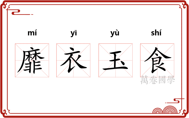 靡衣玉食