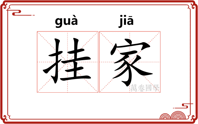 挂家