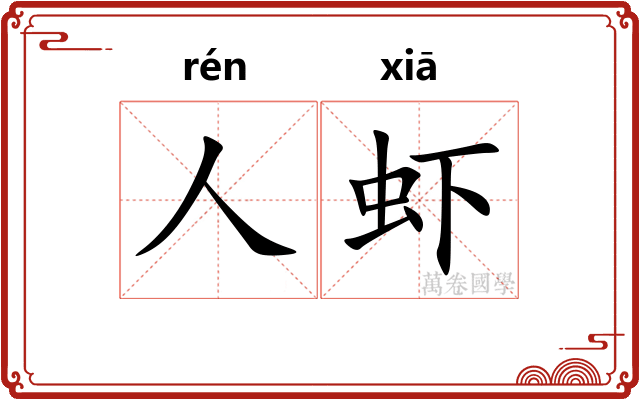 人虾