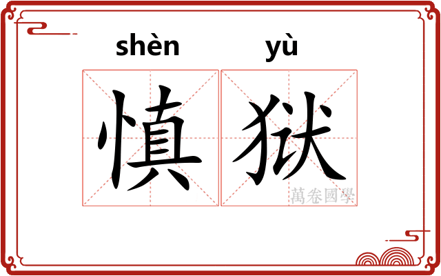 慎狱