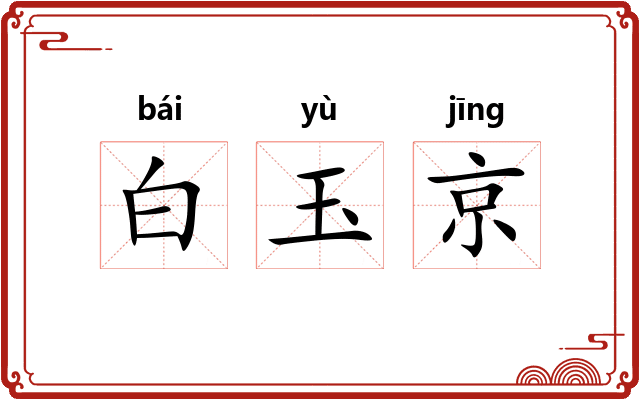 白玉京