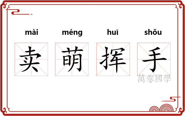 卖萌挥手