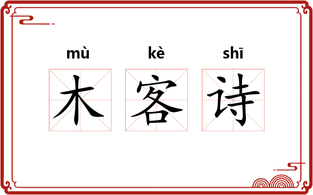 木客诗 木客诗