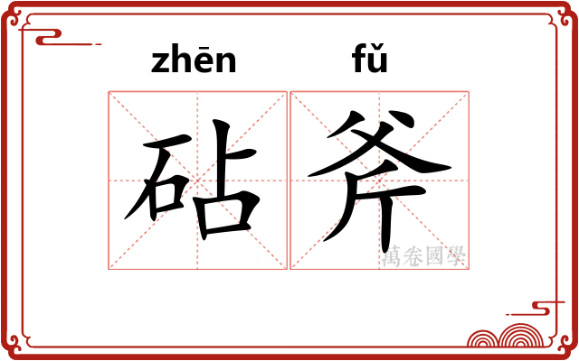 砧斧