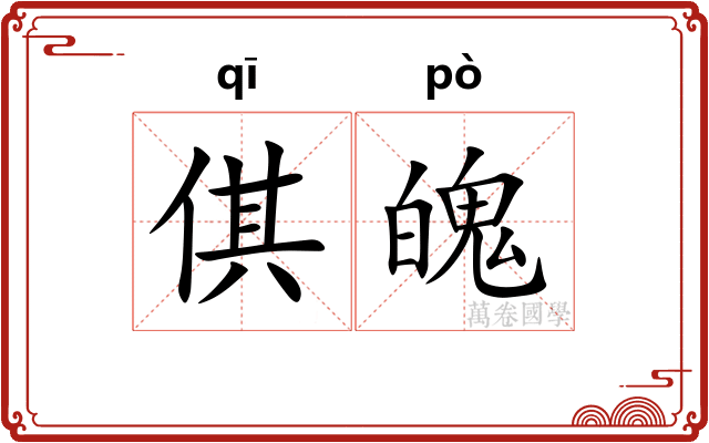 倛魄