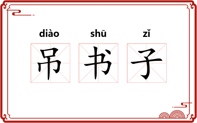 吊书子
