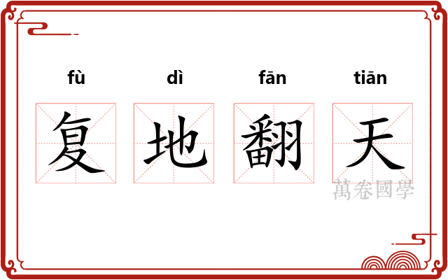 复地翻天