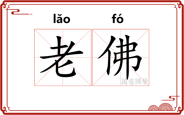 老佛 老佛