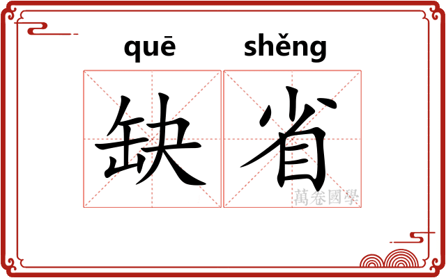 缺省