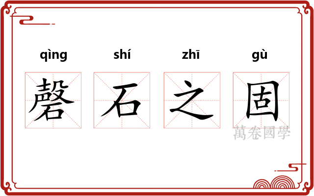 磬石之固
