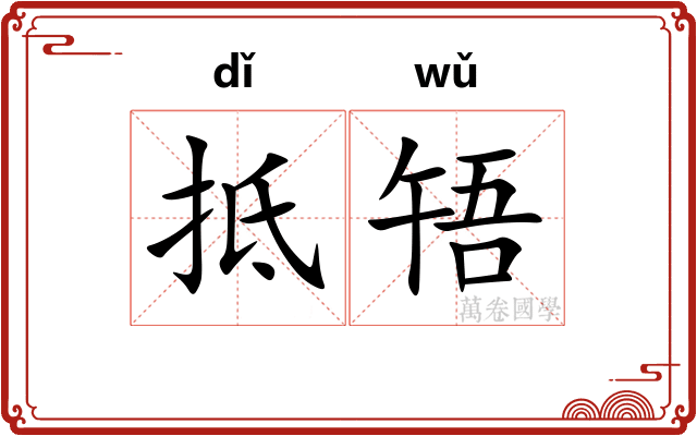 抵啎