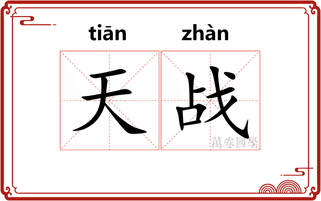 天战 天战
