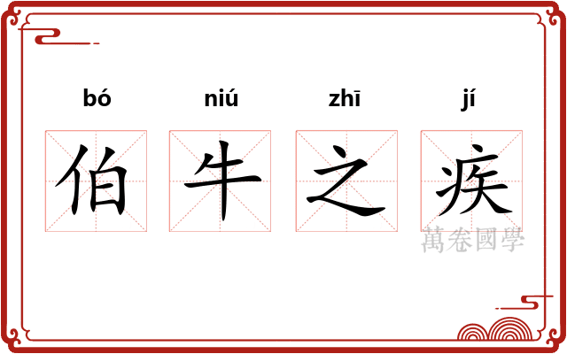 伯牛之疾