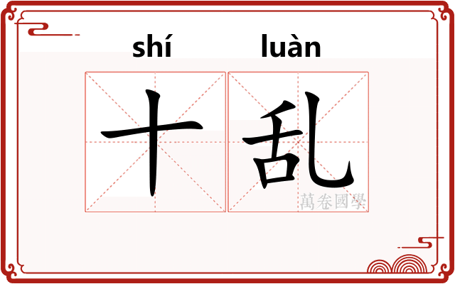 十乱