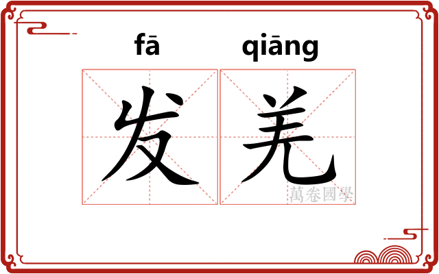 发羌