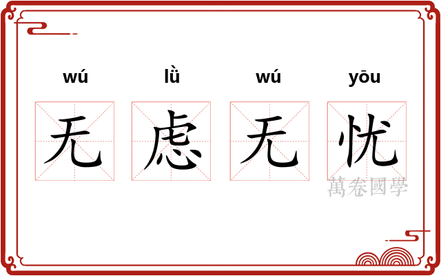 无虑无忧