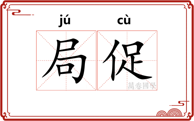 局促