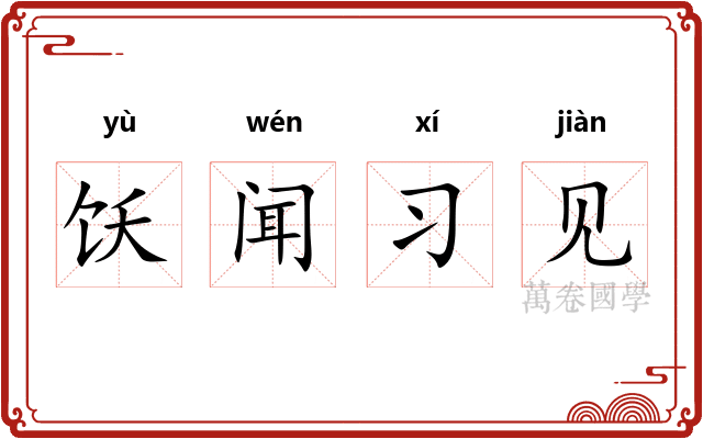 饫闻习见