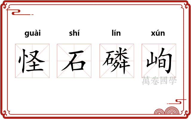 怪石磷峋