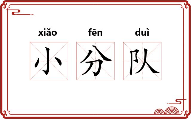 小分队 小分队