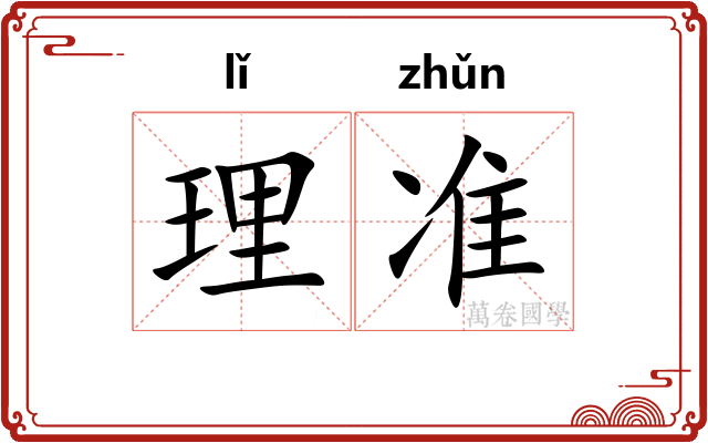 理准 理准