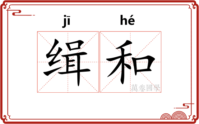 缉和 缉和