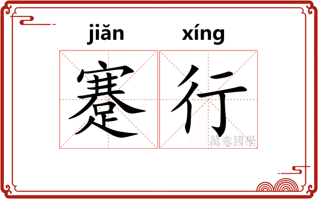 蹇行