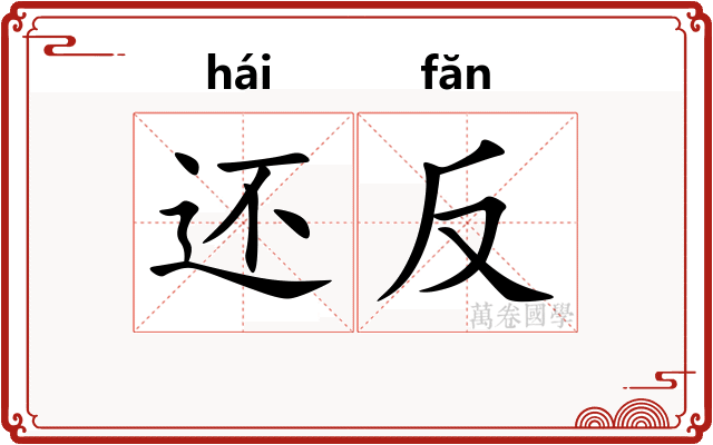 还反