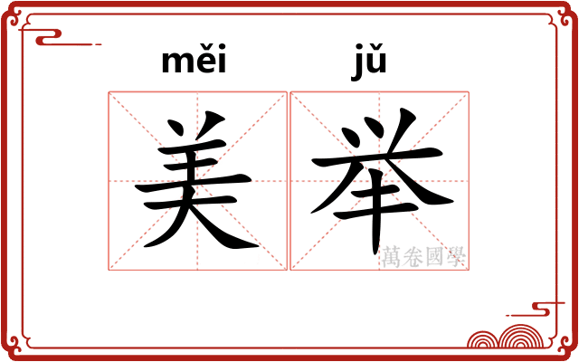 美举