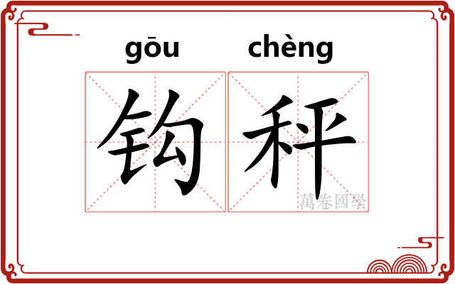钩秤