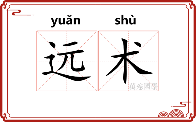远术