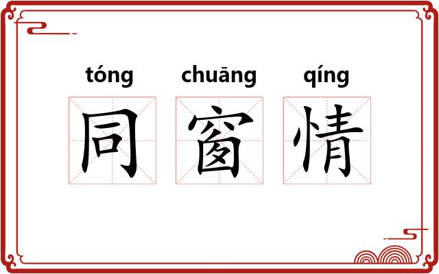 同窗情 同窗情