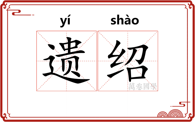 遗绍