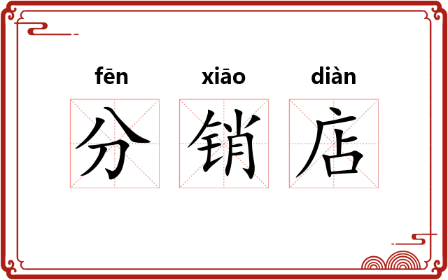 分销店
