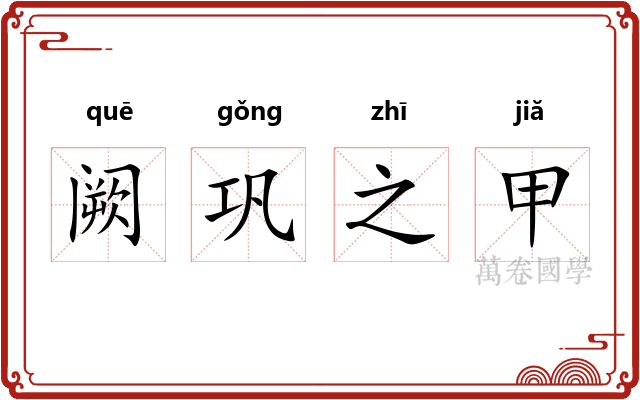 阙巩之甲