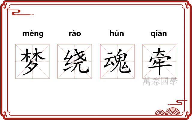 梦绕魂牵