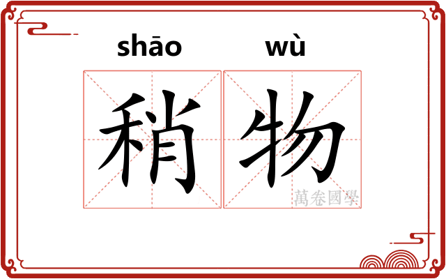 稍物