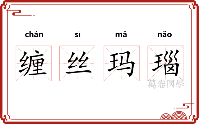 缠丝玛瑙 缠丝玛瑙