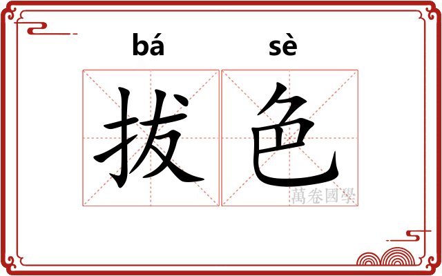 拔色