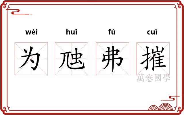 为虺弗摧