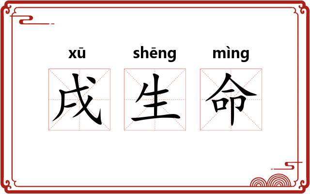戌生命 戌生命