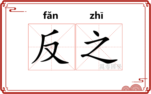 反之 反之