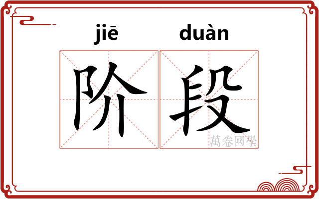 阶段