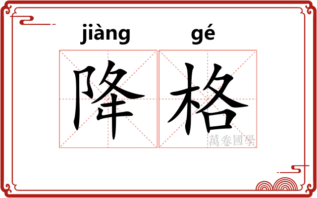 降格 降格