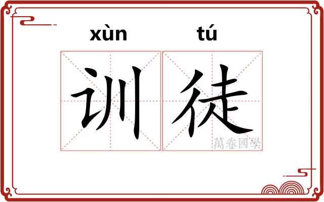 训徒