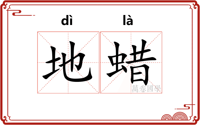 地蜡