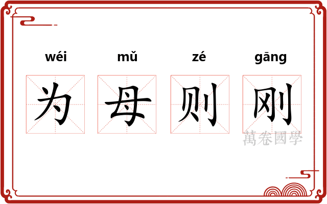 为母则刚