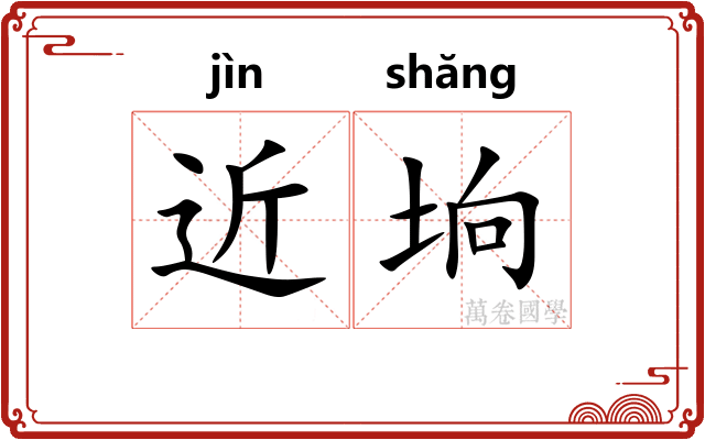 近垧